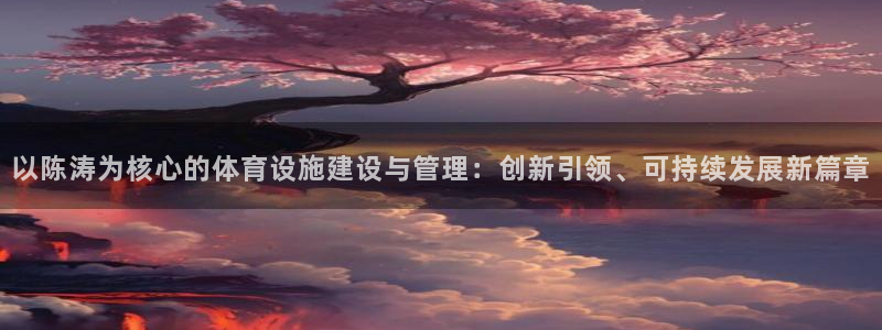 意昂体育4平台注册要钱吗是真的吗：以陈涛为核心的体育