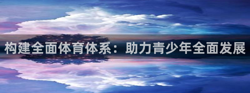意昂4娱乐是那个系列的台子：构建全面体育体系：助力青