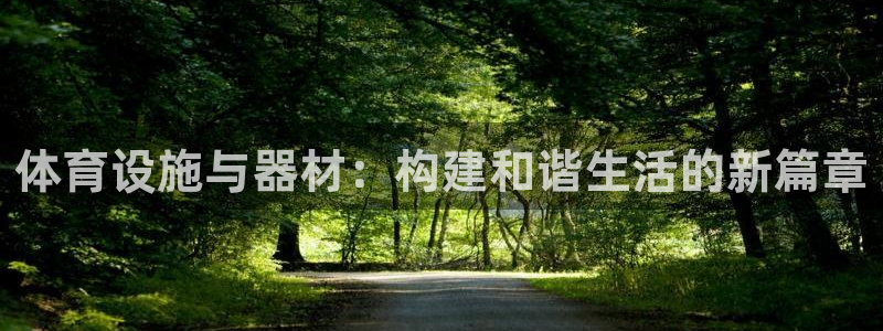 意昂体育4招商电话是多少号码：体育设施与器材：构建和