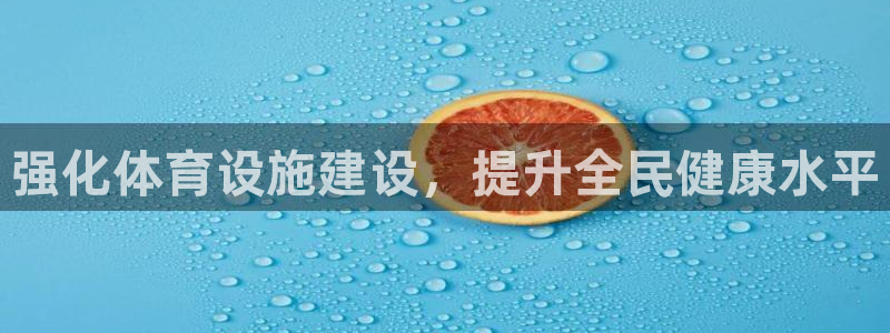 意昂体育4平台是正规平台吗：强化体育设施建设，提升全