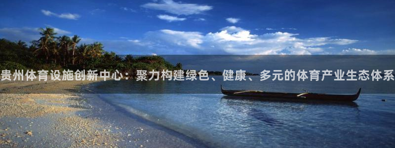 意昂体育4招商电话号码查询：贵州体育设施创新中心：聚