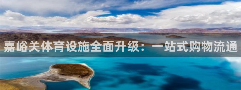 意昂体育4平台是正规平台吗知乎：嘉峪关体育设施全面升级：一站