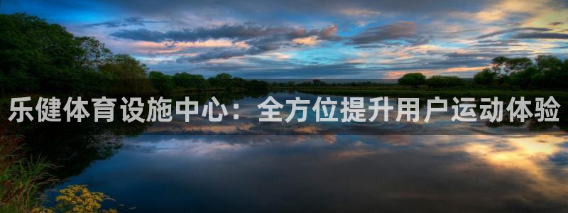 意昂体育4招商电话是多少啊：乐健体育设施中心：全方位提升用户