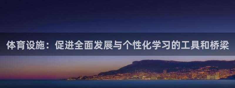 意昂体育4平台注册流程图：体育设施：促进全面发展与个性化学习