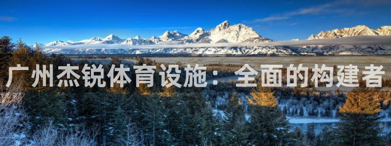 意昂体育4：广州杰锐体育设施：全面的构建者 